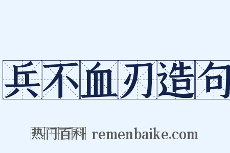 兵不血刃造句是什么意思的图片